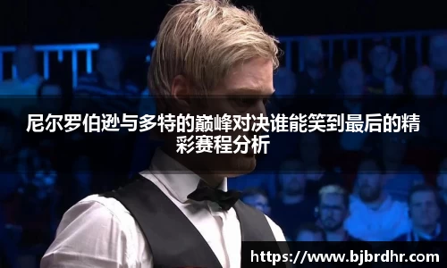 米兰尼尔罗伯逊与多特的巅峰对决谁能笑到最后的精彩赛程分析