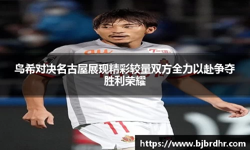 鸟希对决名古屋展现精彩较量双方全力以赴争夺胜利荣耀